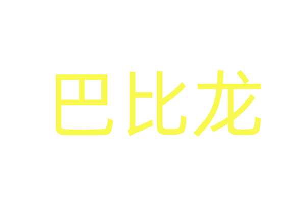 崔倩药价格